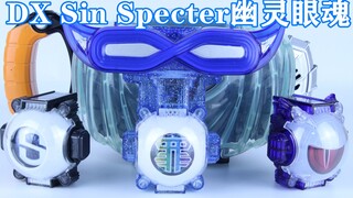 背负所有罪孽前行！假面骑士Specter DX Sin Specter幽灵眼魂 罪魂 深海诚【味增的把玩时刻 第43期】