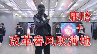 当《改革春风吹满地》遇见鹿晗舞蹈，瞬间高大上！毫无违和感