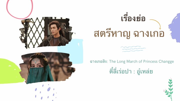 [สปอย]เรื่องย่อ สตรีหาญ ฉางเกอ :ฉางเกอสิง The Long March of Princess Changge ตี๋ลี่เร่อปา | อู๋เหล่ย