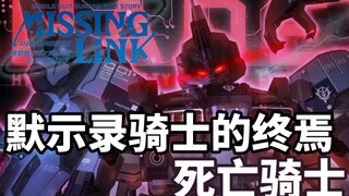 【Gundam TIME】ฉบับที่ 59! แข็งแกร่งขึ้นและแข็งแกร่งขึ้น! "กันดั้มที่สูญเสียโหนด" เดธไนท์