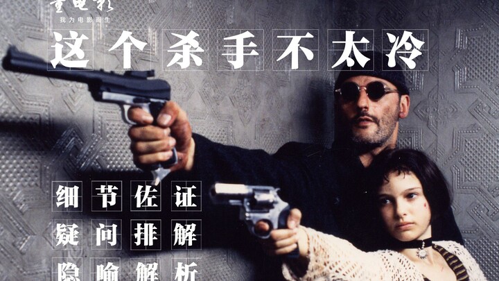 วิเคราะห์เชิงลึก: “ลีออน นักฆ่ามือโปร” คือความรักผิดปกติ? ไร้สาระสิ้นดี! นี่แหละคือความรักที่บริสุทธ