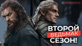 Что известно про ВТОРОЙ сезон: Новый ведьмак и сюжет продолжения