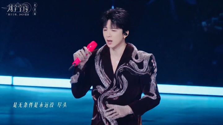 Liu Yuning, Concert Tour 2025, Beijing, Song 自詡周全