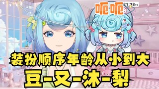 【恬豆】我们装扮是按年龄从小到大顺序发的。。。呃呃😅