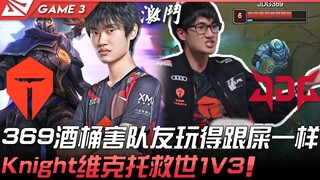 TES vs JDG 打回原形！ 369酒桶害队友玩得跟屎一样！ Knight维克托救世1V3！ Game 3 | 2022 LPL春季赛精华 Highligh