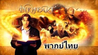 เปิดตำนาน อิงค์ฮาร์ท มหัศจรรย์ทะลุโลก 2️⃣0️⃣0️⃣8️⃣ InkHeart