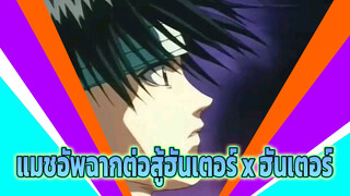 [Hunter x Hunter ฮันเตอร์ x ฮันเตอร์]แมชอัพฉากต่อสู้