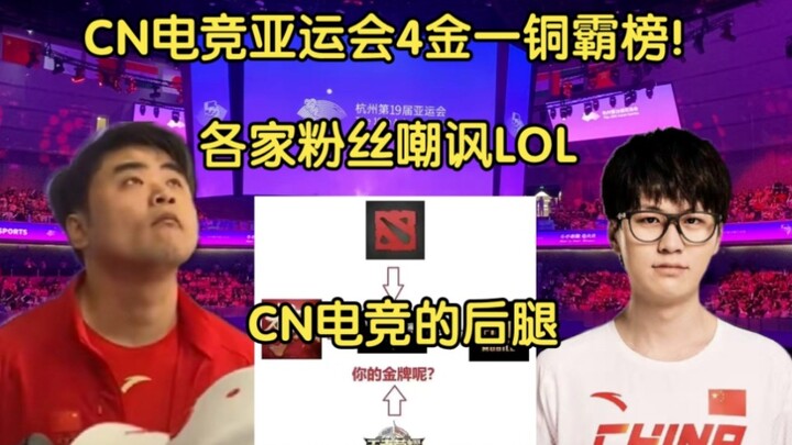 الصين تتربع على عرش آسياد الرياضات الإلكترونية بـ4 ذهبيات وبرونزية! معجبو الألعاب يحتفلون بجنون: من 