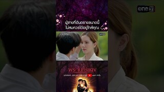 ยอมเป็นอะไรก็ได้ในชีวิตเธอ #shorts #พระจันทร์แดง | one31