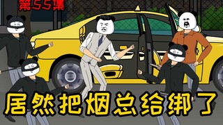 第55集【让女神变舔狗】卧槽！咱们居然把烟总给绑了？