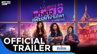 Joy Ride แก๊งตัวเจ๊ เฟียสกีข้ามโลก | Official Trailer ซับไทย