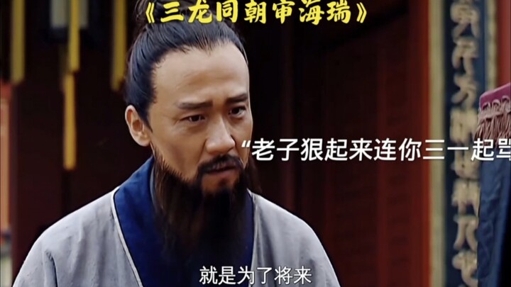 Three dragons convened to try Hai Rui, but alas, they turned out to be the “Evil Dragon, Lustful Dra