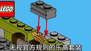 【乐高】打破常规的乐高套装！
