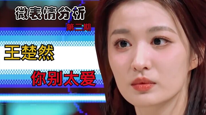 【微表情分析】王楚然，你别太爱？没结果