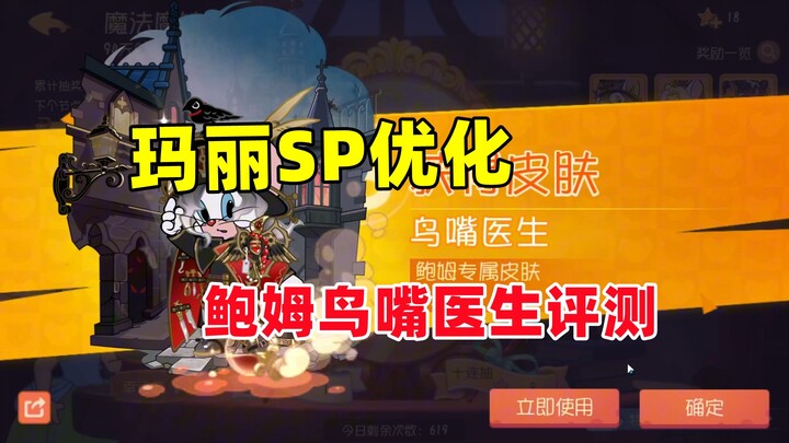 Game di động Tom và Jerry: Đánh giá bản优化 SP của Mary, bác sĩ mỏ chim Baum!