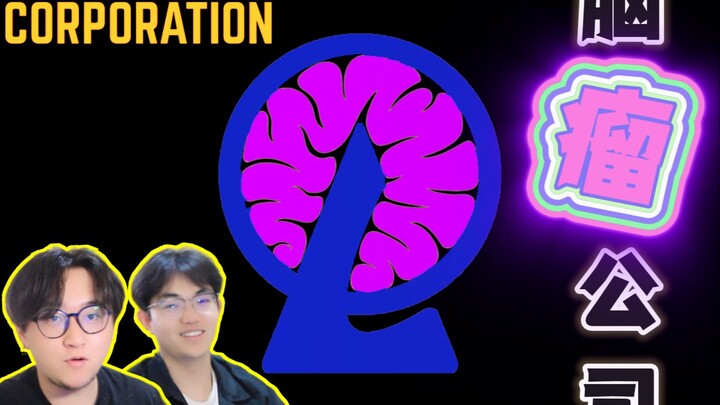 《   🧠   บริษัทเนื้องอกสมอง   》