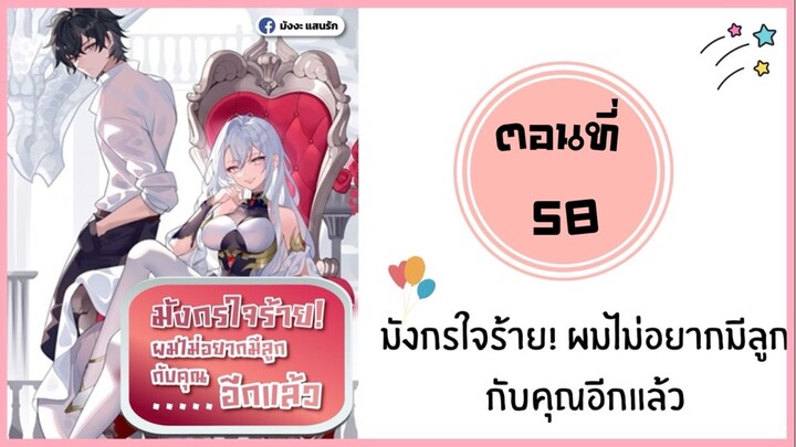 มังกรใจร้ายผมไม่อยากมีลูกกับคุณอีกแล้ว ตอนที่ 58