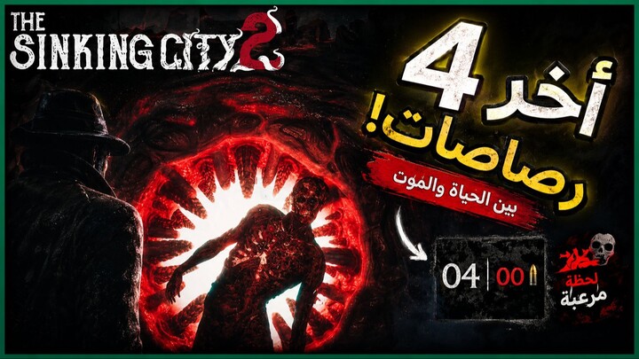 Srinking City 2 Part 2 اربع رصصات ز بزس زاحد مفيش