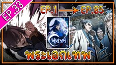 พากย์มังงะ [EP.33] จากเด็กในสลัมสู่ผู้อาวุโสสูงสุดของโลก!! l  Moon-Shadow Sword Emperor