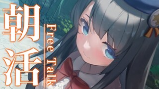 【#生スバル】おはすば！スバル：FREE TALK【ホロライブ/大空スバル】