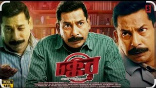 Chokkor 302’ Movie (চক্কর ৩০২) মুভি | Mosharraf Karim l Sarif Ahmed Zibon