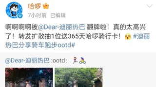 被翻牌后，哈啰与迪丽热巴二三事