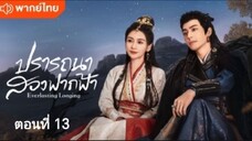 ปรารถนาสองฟากฟ้า ตอนที่ 13 (พากย์ไทย)