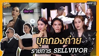 บุกกองถ่าย รายการ SELLVIVOR | Highlight SELLVIVOR ภารกิจพิชิตยอดขาย EP.3 | 20 ก.ค. 67 | one31