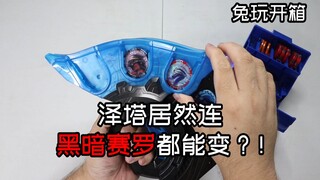 【兔玩开箱】泽塔居然连黑暗赛罗都能变？！泽塔奥特曼 DX赛雷布洛勋章套装 玩具开箱 Vlog