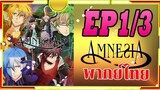 พากย์ไทย amnesia ตอน1/3