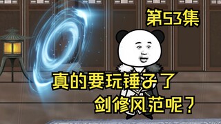 第53集丨真的要玩锤子了，剑修风范呢？