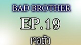 นิยายเสียงวาย เรื่อง พี่ชายที่ร้าย (Bad Brother) EP19 เจอตัว