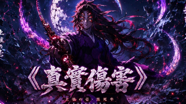 【Bài hát gốc | Sát thương thực】Kimetsu no Yaiba · Kibutsuji Muzan