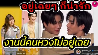งานนี้คนหวงไม่อยู่เฉย! ได้กลิ่นหวงอ่ะ "เจมีไนน์-โฟร์ท" อยู่เฉยๆก็น่ารัก #geminifourth