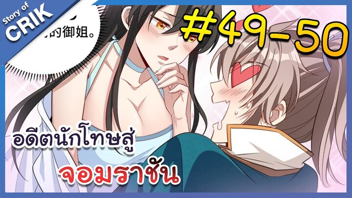 [มังงะพากย์ไทย] อดีตนักโทษสู่จอมราชัน ตอนที่ 49-50 [มังงะจีน/พระเอกฉลาด/สืบสวนสอบสวน]