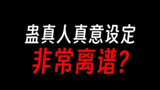 蛊真人真意的设定很离谱，量产大宗师？