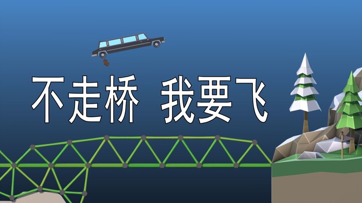 省钱省到妈都不认识的桥梁工程师2#3