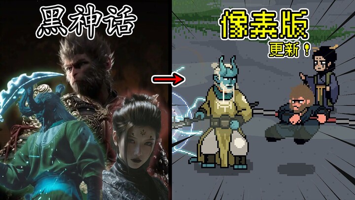 像素级复刻黑神话悟空，这下手机也能玩辣！#6