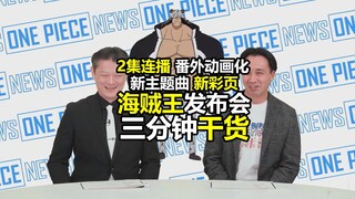 2集连播,番外动画,新主题曲-海贼王发布会干货三分钟解读（70分钟浓缩版）