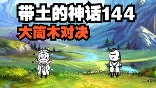 《带土的神话》第144集│目标，一式