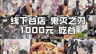 鬼灭吃谷｜线下1000元吃了哪些鬼灭谷