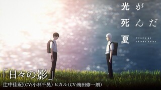 【The Summer When Light Died】Theme Song 日々の影 (Shadow of the Past) Official MV