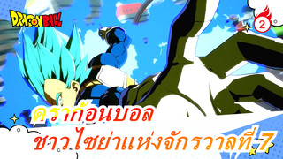 [ดราก้อนบอล/มัสชิป]ชาวไซย่าแห่งจักรวาลที่ 7_2