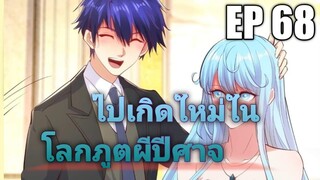 (พากย์มังงะ) ไปเกิดใหม่ในโลกภูติผีปีศาจ ตอนที่ 68