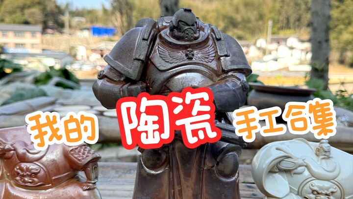 【เซรามิก】รวมงานแฮนด์เมดครึ่งปีของฉันในหนึ่งนาที