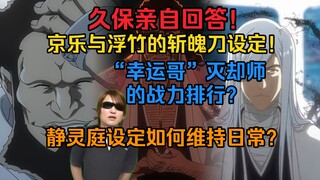 久保亲自回答！京乐与浮竹的斩魄刀秘密！“幸运哥”灭却师的战力排行？静灵庭如何维持日常？