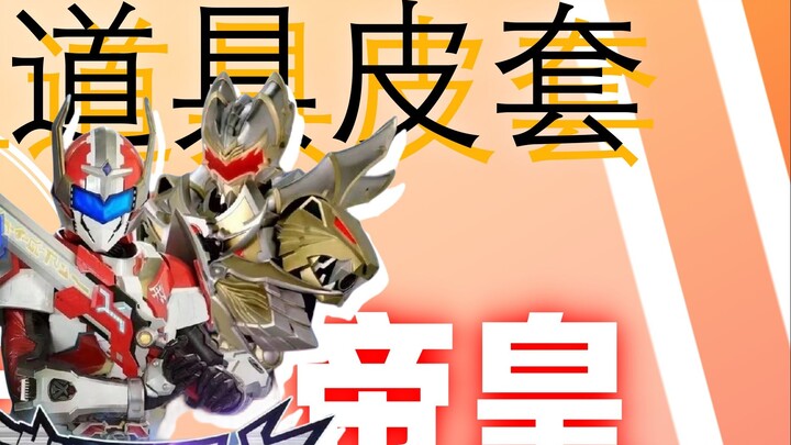 [Breaking News] Armor Hero replica props leather case is on sale! Officially authorized limited edit