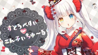 【原创歌曲】すとろべりぃ♡こんふぃちゅ～る【神楽めあ】