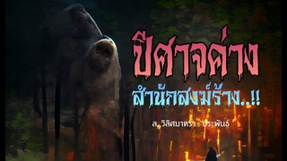 ปีศาจค่างสำนักสงฆ์ร้าง (ตอนเดียวจบ)