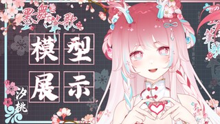 【Live2d量贩/批发模型】你可曾看到红尘纷扰 回来跟汐桃聊一聊~